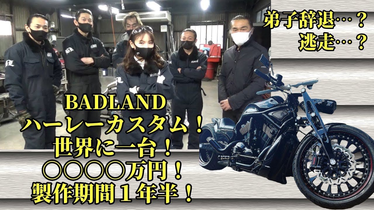 【ハーレーカスタム】世界に一台！○○○○万円！製作期間１年半！最後弟子逃げる【BADLAND】