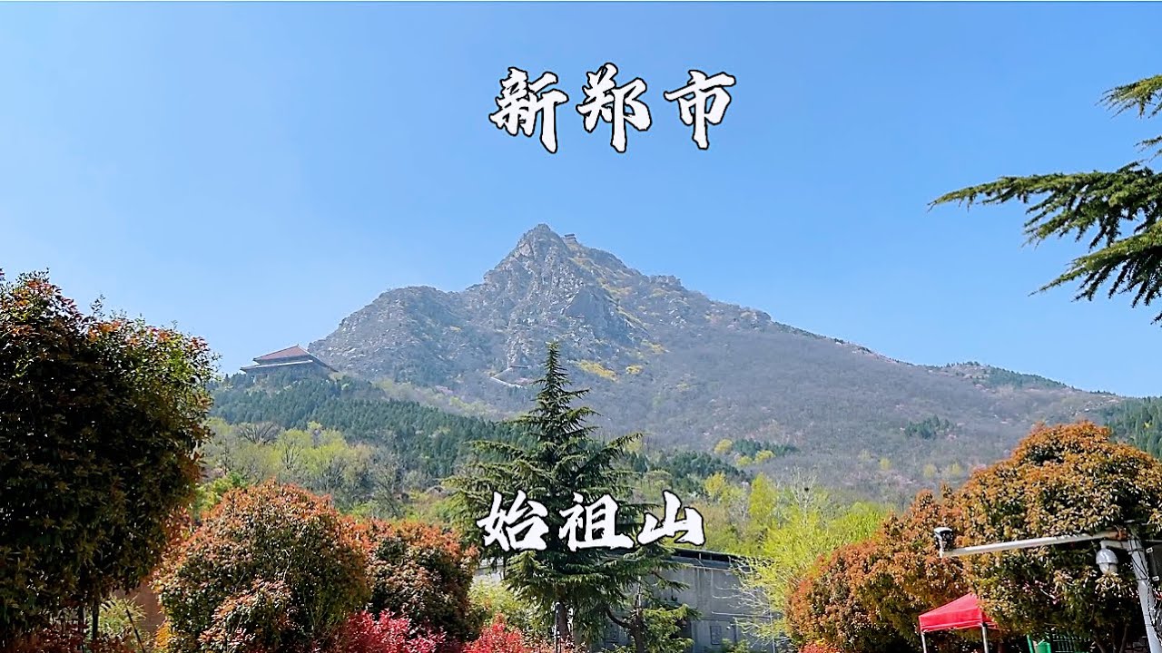 河南省新郑市，始祖山景区，古称具茨山，风景如画