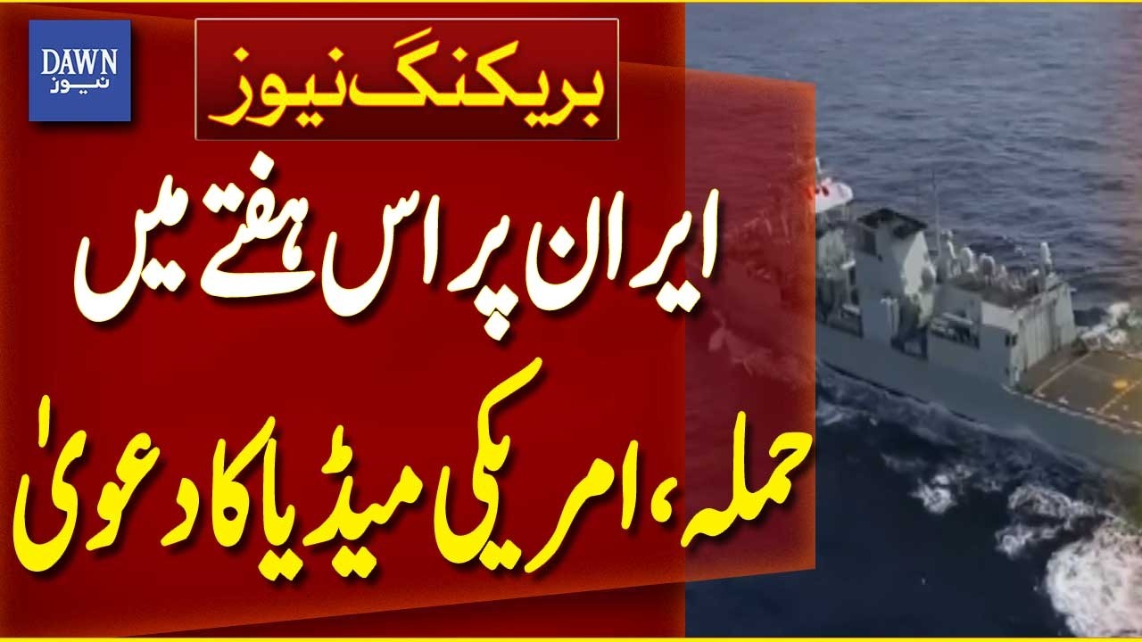 US Media Claims Attack on Iran This Week | Breaking News | Dawn News