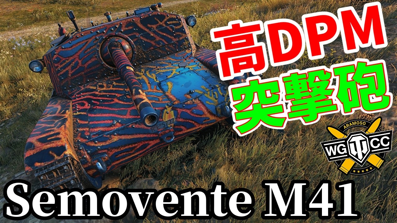 【WoT:Semovente M41】ゆっくり実況でおくる戦車戦Part2241 byアラモンド【World of Tanks | ワールドオブタンクス | セモヴェンテM41】
