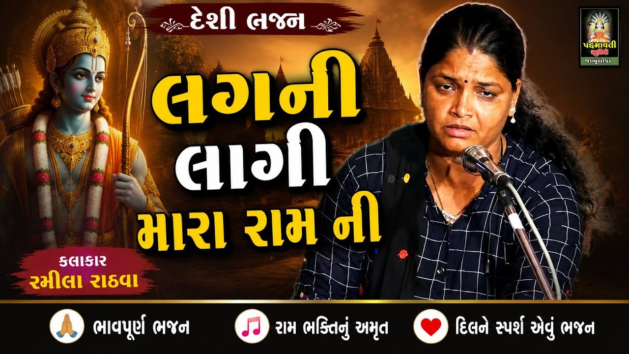 લાગણી લાગી મરા રામ ની ll Ramila Rathava ll Varshik program Gajipura, Ta. Bodeli ll Part 1 ll 2019