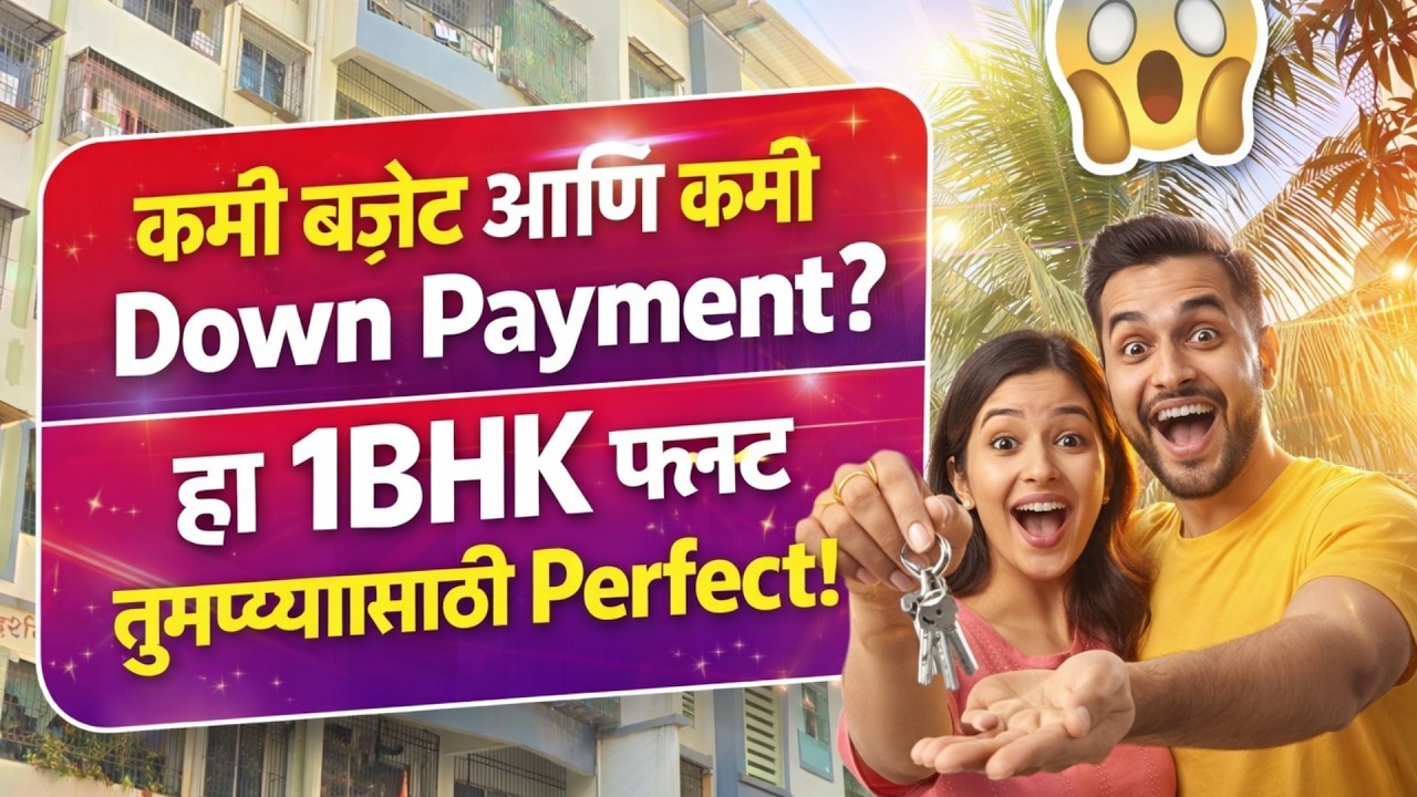 कमी बजेट आणि कमी Down Payment? 😲हा 1BHK फ्लॅट तुमच्यासाठी Perfect! 🏠