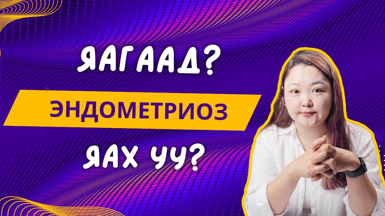 Эндометриоз