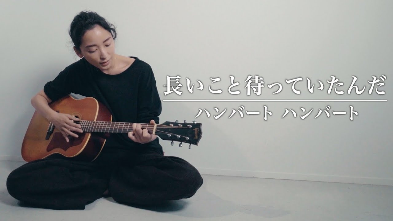 長いこと待っていたんだ/ハンバートハンバート（cover）