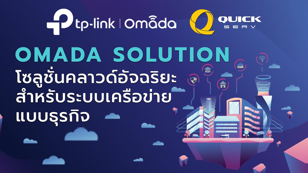 Webinar EP.29 - Omada Solution โซลูชั่นคลาวด์อัจฉริยะสำหรับระบบเครือข่ายแบบธุรกิจ