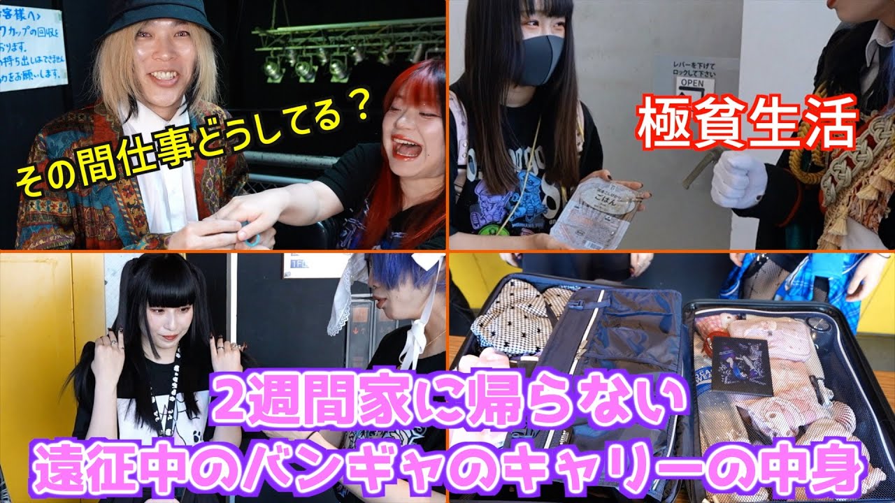 2週間家に帰れない！ツアー中参戦中のバンギャのキャリーの中身抜き打ちチェックしてみた