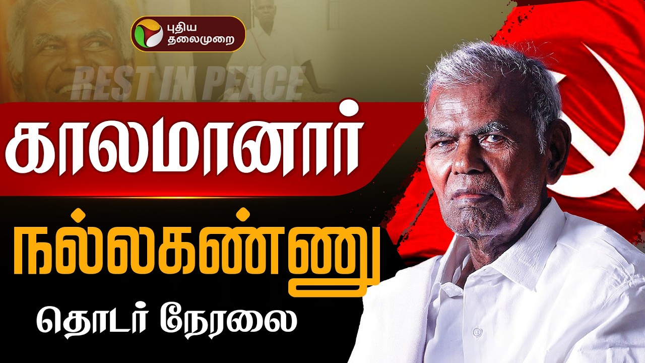 🔴LIVE: Nallakannu Passed Away | கம்யூனிஸ்ட் மூத்த தலைவர் நல்லகண்ணு காலமானார் |Communist Leader | RIP