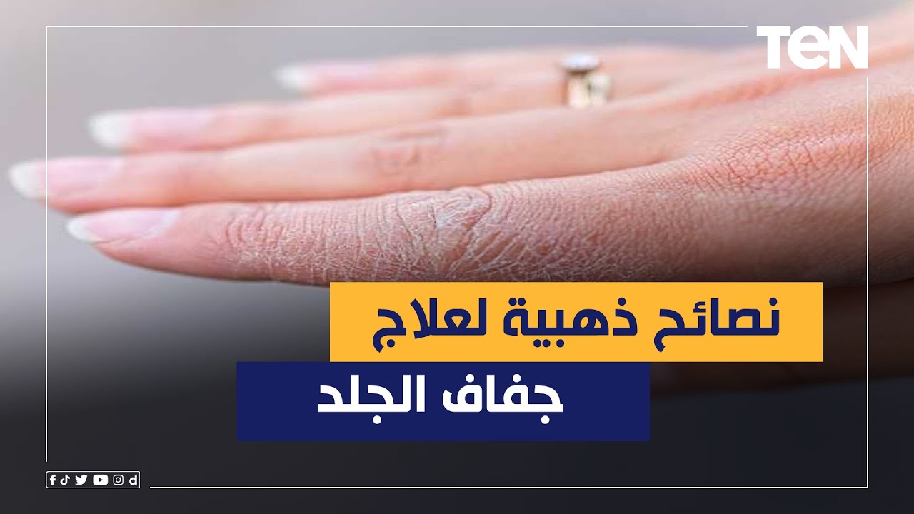 د. هاني الناظر يقدم نصائح ذهبية لعلاج جفاف الجلد