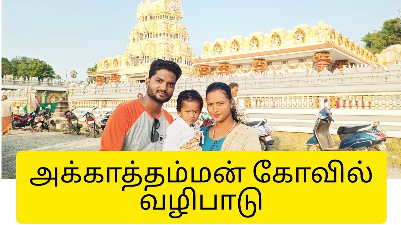 தமிழ்நாட்டின் மிக அற்புதமான அம்மன் கோவில் அக்காத்தம்மன் பண்ருட்டி | #Panruti #Thiruvathigai