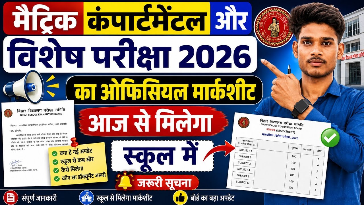 Bihar Matric Compartmental & Special Exam 2026 Marksheet Out | Original Marksheet School Se Milega