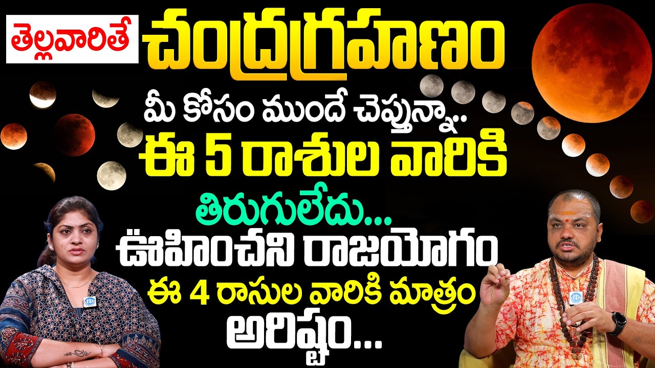 Subash Sharama : చంద్రగ్రహణం 2026 | Significance Of Chandragrahanam | Lunar Eclipse | iDream Life
