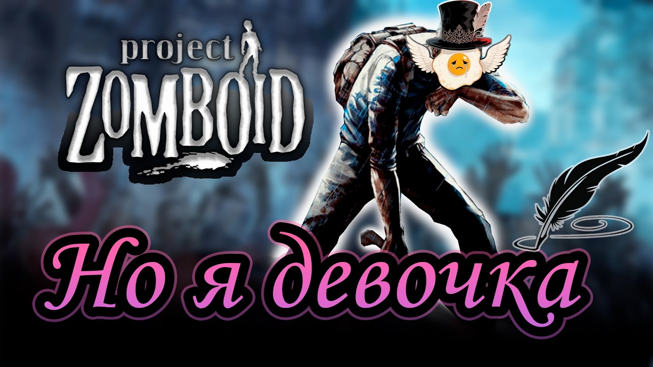 Project zomboid, но я девочка | НЕхардкорное выживание