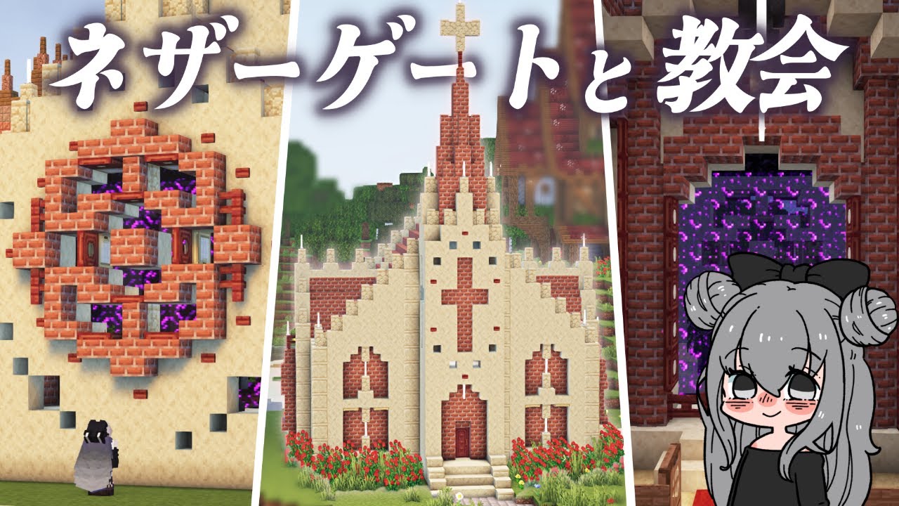 【マイクラ実況】ネザーゲートと教会を作る！ #16【マイクラ建築】