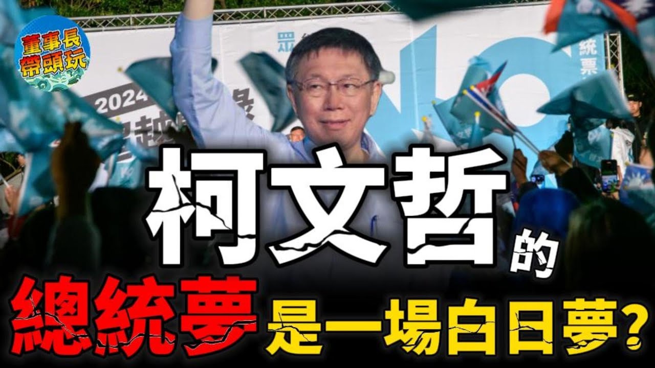 柯文哲的總統夢，是一場白日夢？