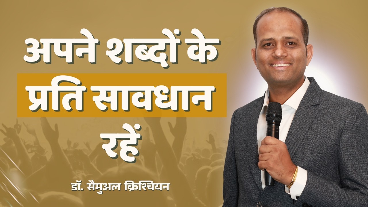 अपने शब्दों के प्रति सावधान रहें |  डॉ. सैमुअल क्रिश्चियन | शुभसंदेश टीवी