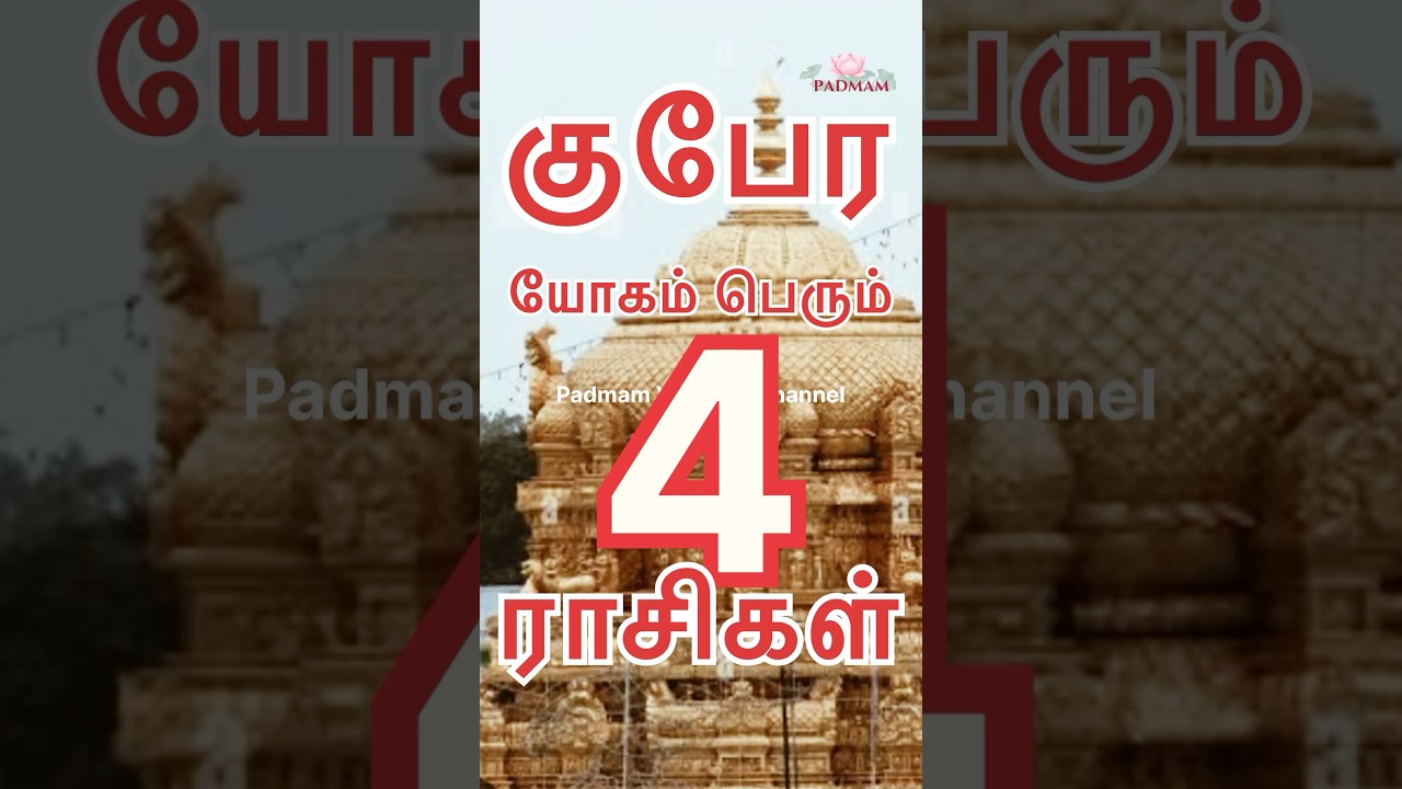 பிறக்கும் போதே குபேர யோகத்துடன் பிறக்கும் நான்கு ராசிகள் Four zodiac signs born with Kubera Yoga