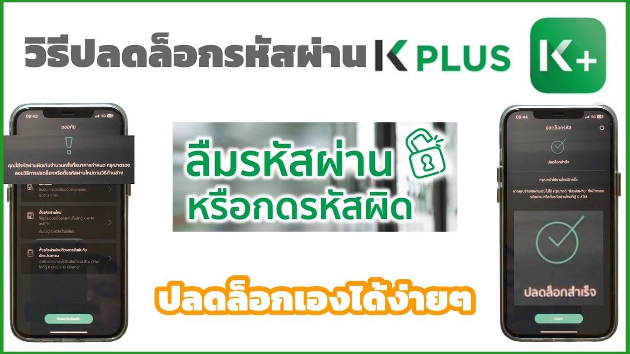วิธีปลดล็อกรหัสผ่านแอป K PLUS ธนาคารกสิกรไทย ปลดล็อกด้วยตนเองได้ง่ายๆไม่ต้องไปธนาคาร