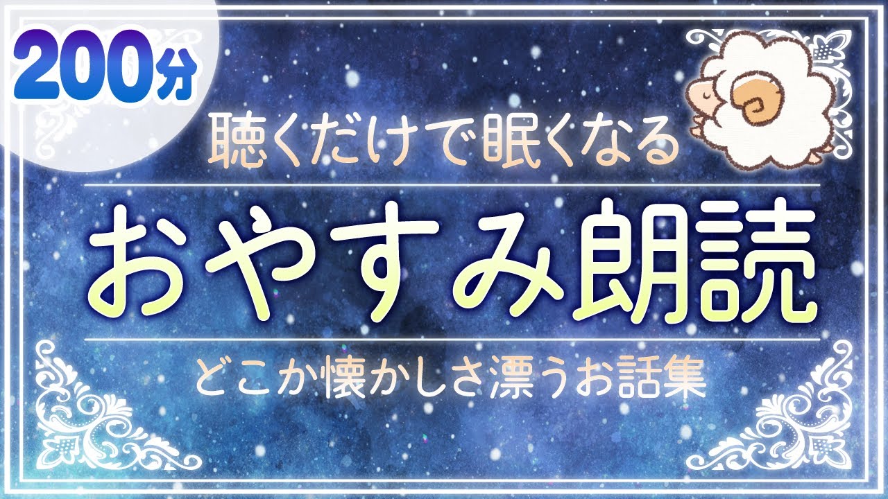 【おやすみ朗読】眠くなる女性の声で懐かしさ感じる話（睡眠用）