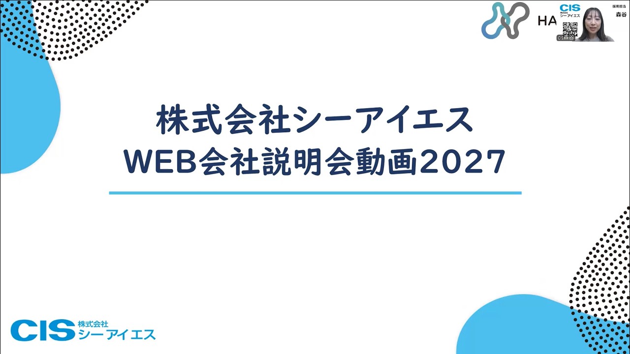 【27卒向け】シーアイエス会社説明会
