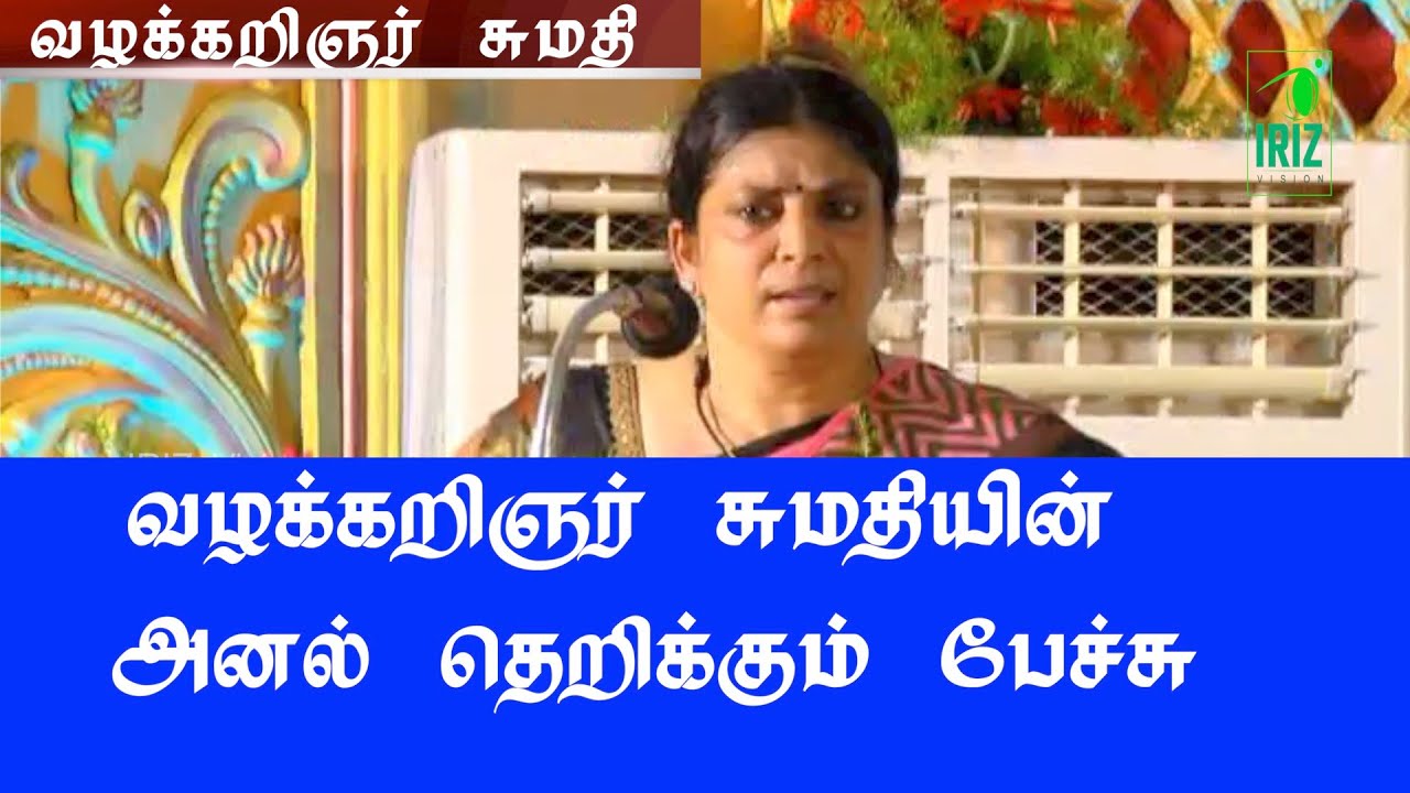 வழக்கறிஞர் சுமதி | சமூக அக்கறை மிகுந்துள்ளது | part 7 | iriz vision