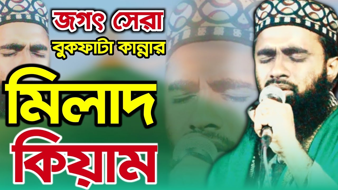 যে মিলাদে বুক ফেটে কান্না আসে || জগৎ সেরা বুকফাটা কান্নার মিলাদ কিয়াম || মুফতী আব্দুল মুনয়িম খান