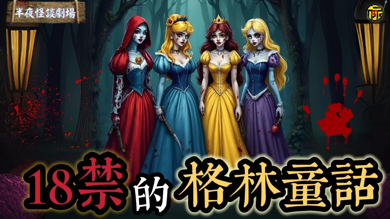 未刪減的原版《格林童話》竟如此黑暗血腥？與白雪公主雌競的是其生母？睡美人嫁給國王竟是被迫的？小紅帽的故事充滿了黃暴？到底是真是假？   | 半夜怪談劇場      #都市傳說 #粵語廣播