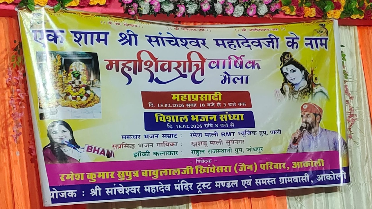 एक शाम श्री सांचेशवर महादेवजी  के नाम विशाल  भजन संध्या २०२६  महाशिवरात्रि  वार्धिक मेला  आकोली