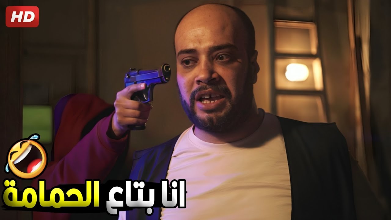 نزل المسدس بقا عشان ده هعملها على روحي واغرق الدنيا 😂🤣 | هتموت ضحك من حاتم صلاح