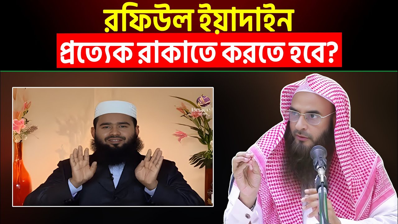 রফিউল ইয়াদাইন প্রত্যেক রাকাতে করতে হবে? Sheikh Motiur Rahman Madani