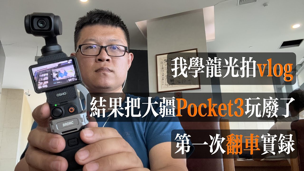 我學龍光拍vlog，結果把大疆pocket3玩廢了！｜中年自媒體的第一次翻車實錄