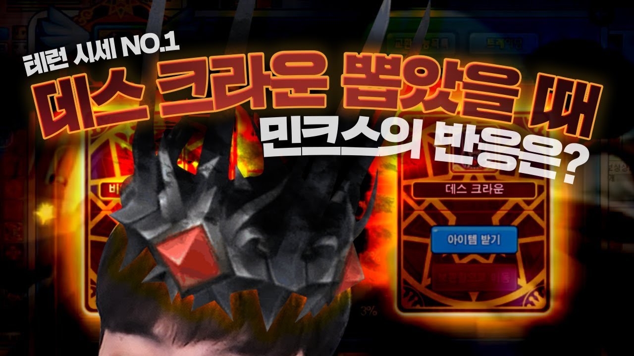 믿고 보는 민크스 트레이딩 방송!! 얼티밋 아쿤에 이어서 데스 크라운을 뽑다?! [테런/테일즈런너/TalesRunner/เทลรันเนอร์]