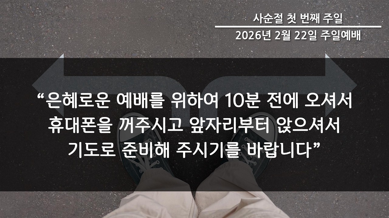 2026년 2월 22일(주일) 2부 예배