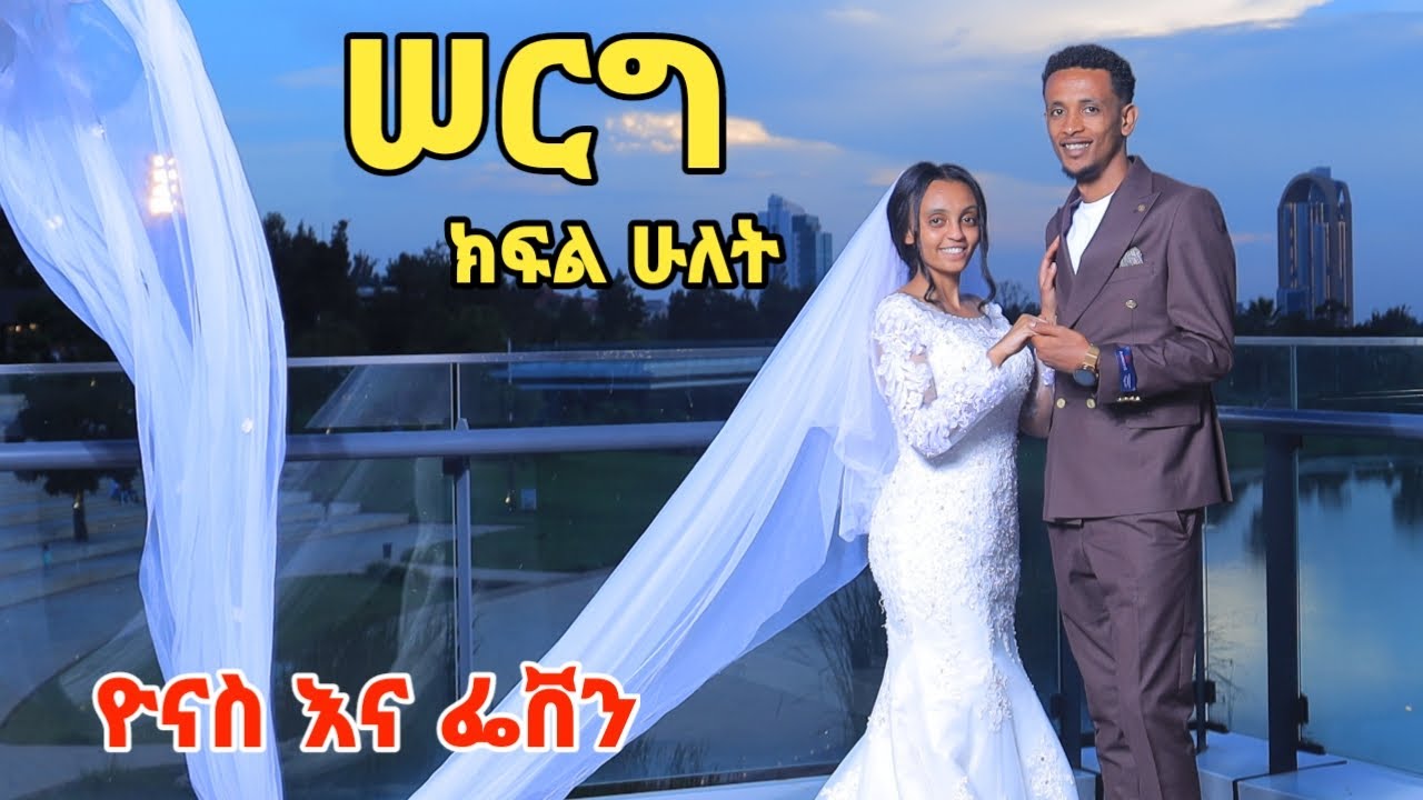 Apostolic church of Ethiopia wedding YONAS and FEVEN PART-2