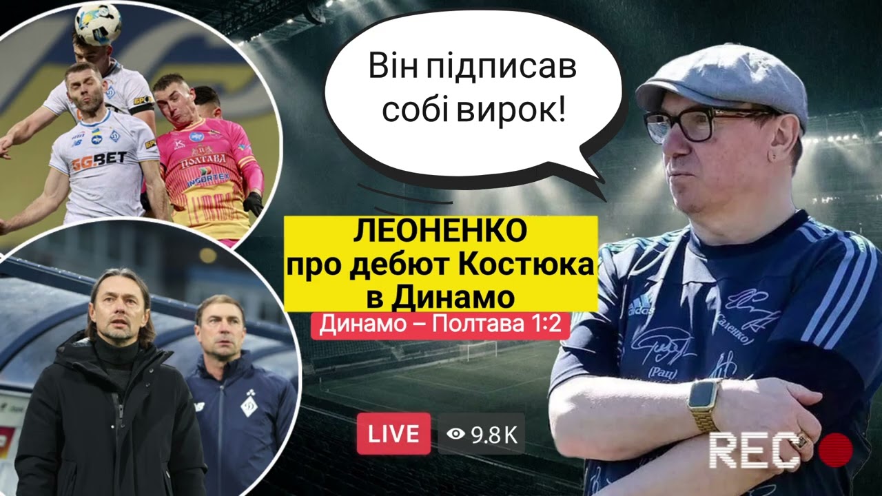 🔥ЛЕОНЕНКО оцінив дебют Костюка і жорстко розібрав сенсаційну поразку Динамо від СК Полтава
