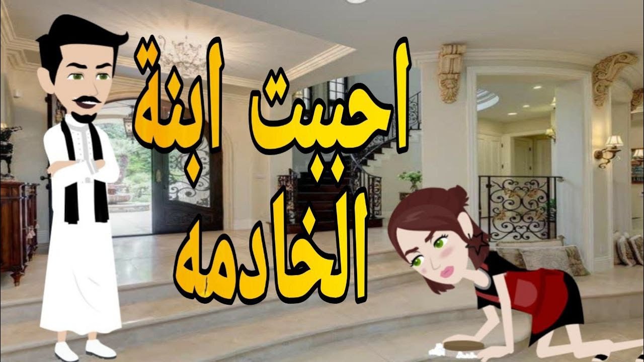 احببت ابنة الخادمه قصه صعيديه كامله تحفه #حكايتنا_بالصعيدي