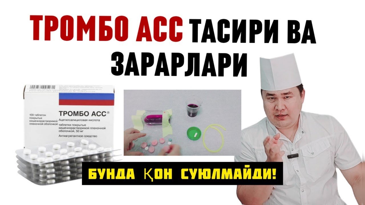 АСЛИДА ТРОМБО АСС ТАСИРИ ВА ЗАРАРЛАРИ ҲАҚИДА, ИЧИБ ЮРГАНДА МИКРО ИНСУЛЬТ БЕРСА ЎЛИШИ, ИНСТРУКЦИЯСИ