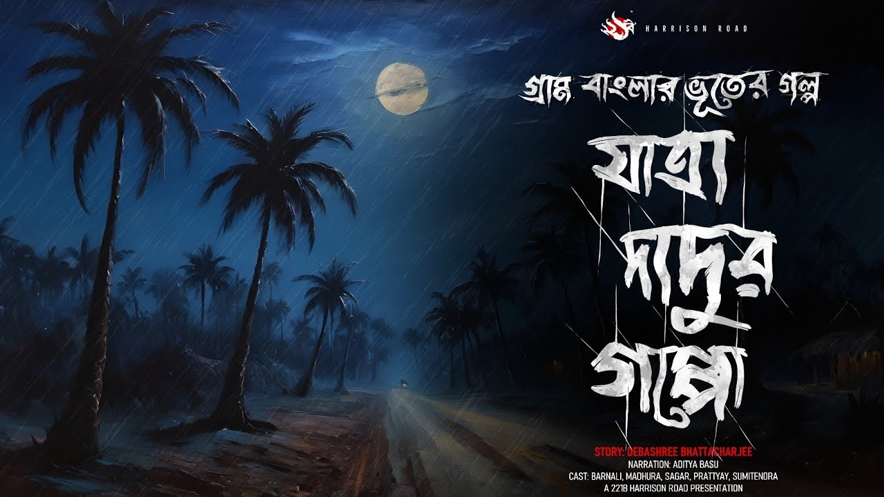 যাত্রা দাদুর গপ্পো - (গ্রাম বাংলার ভূতের গল্প) | Bengali Audio Story
