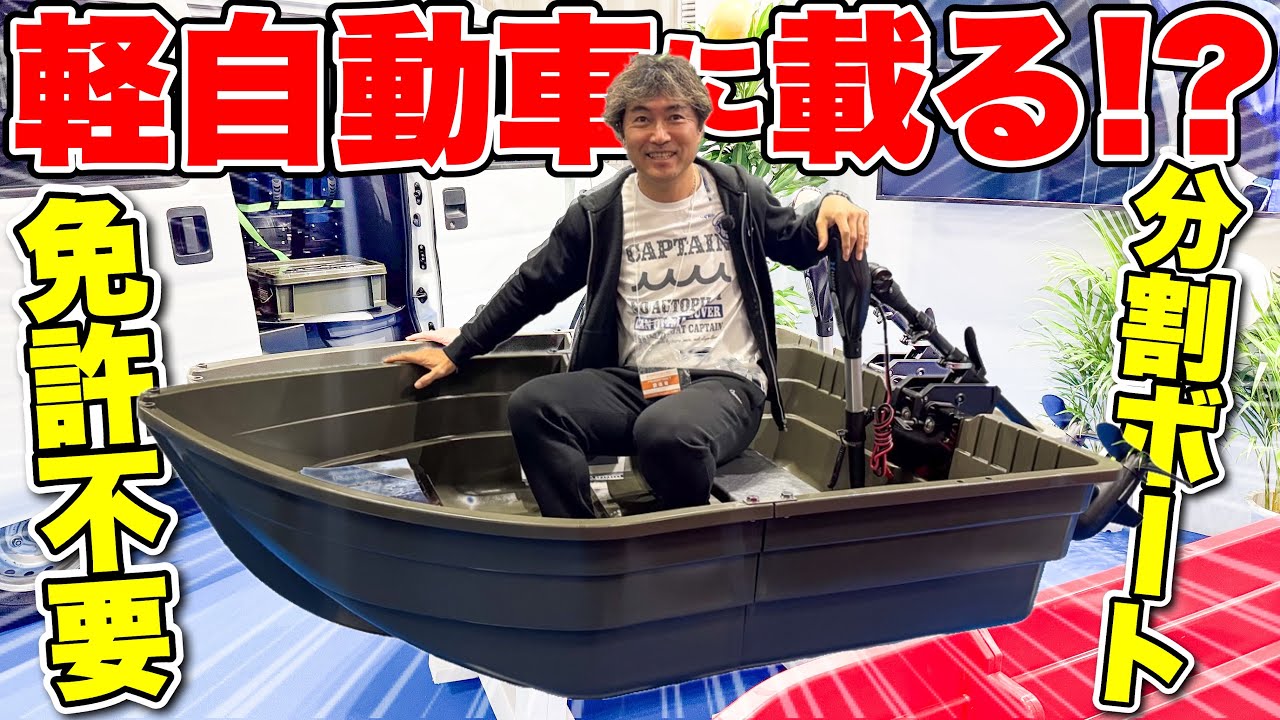 【衝撃】軽自動車に収納も可能な分割(組立)式ボート！価格も公開！（釣り船）