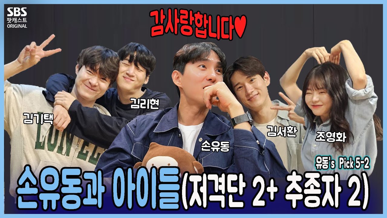 이뮤 53회 2부 유동's Pick ) - 손유동과 아이들 (저격수 2 + 추종자 2)