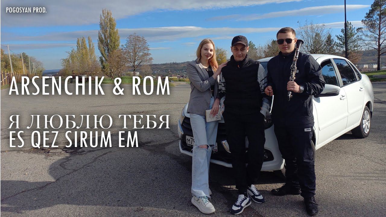 ARSENCHIK & ROM - Я ЛЮБЛЮ ТЕБЯ / ES QEZ SIRUM EM // PREMIERE 2022