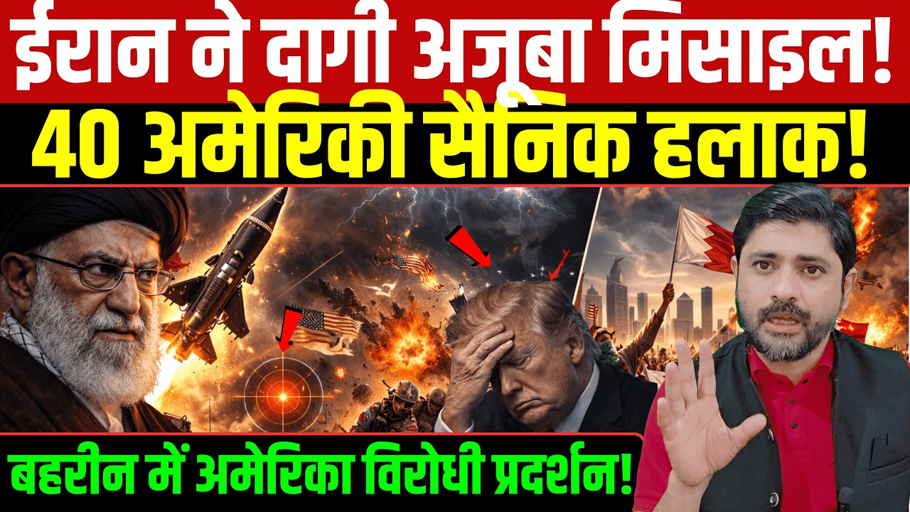 ईरान ने दागी अजूबा मिसाइल! 40 अमेरिकी सैनिक हलाक! Iran America latest news | Iran News