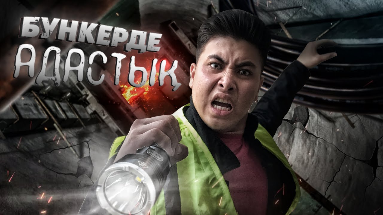ҚАРАҢҒЫ БУНКЕРГЕ ТҮСТІК! / БІЗГЕ НЕ БОЛДЫ?!