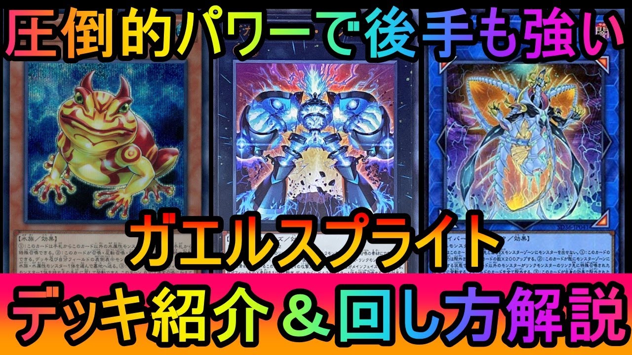 【#遊戯王マスターデュエル】圧倒的手数で着地狩り困難！ガエルスプライトデッキ紹介【#ゆっくり実況】