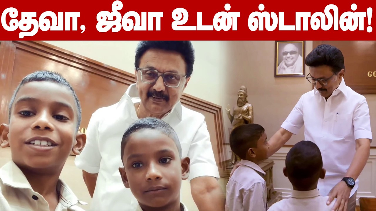 CM MK Stalin Viral Video | தேவா-ஜீவா உடன் முதல்வர் ஸ்டாலின் போட்ட ரீல்! வைரலான வீடியோ!