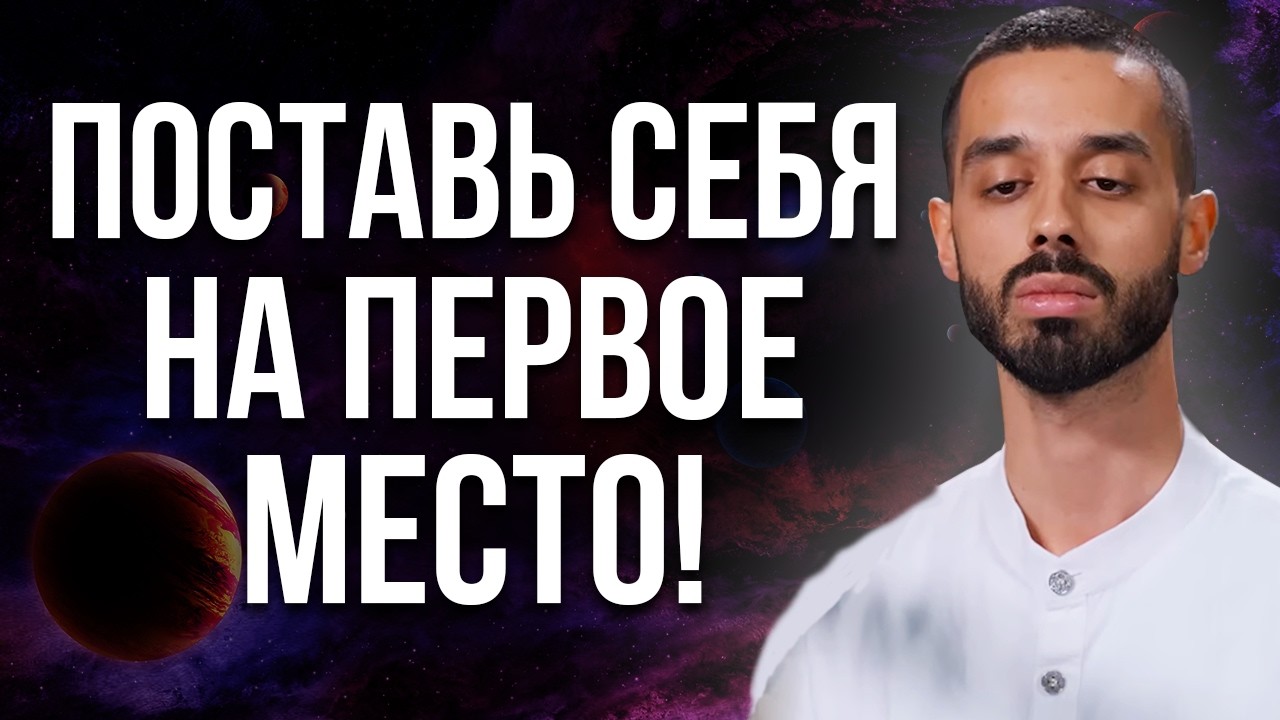 ВОТ что произойдёт если вы поставите себя на первое место