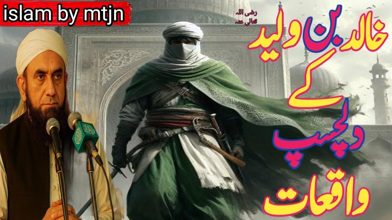 Khalid bin waleed (ra) k dilchasp waqiat😍//molana tariq jameel