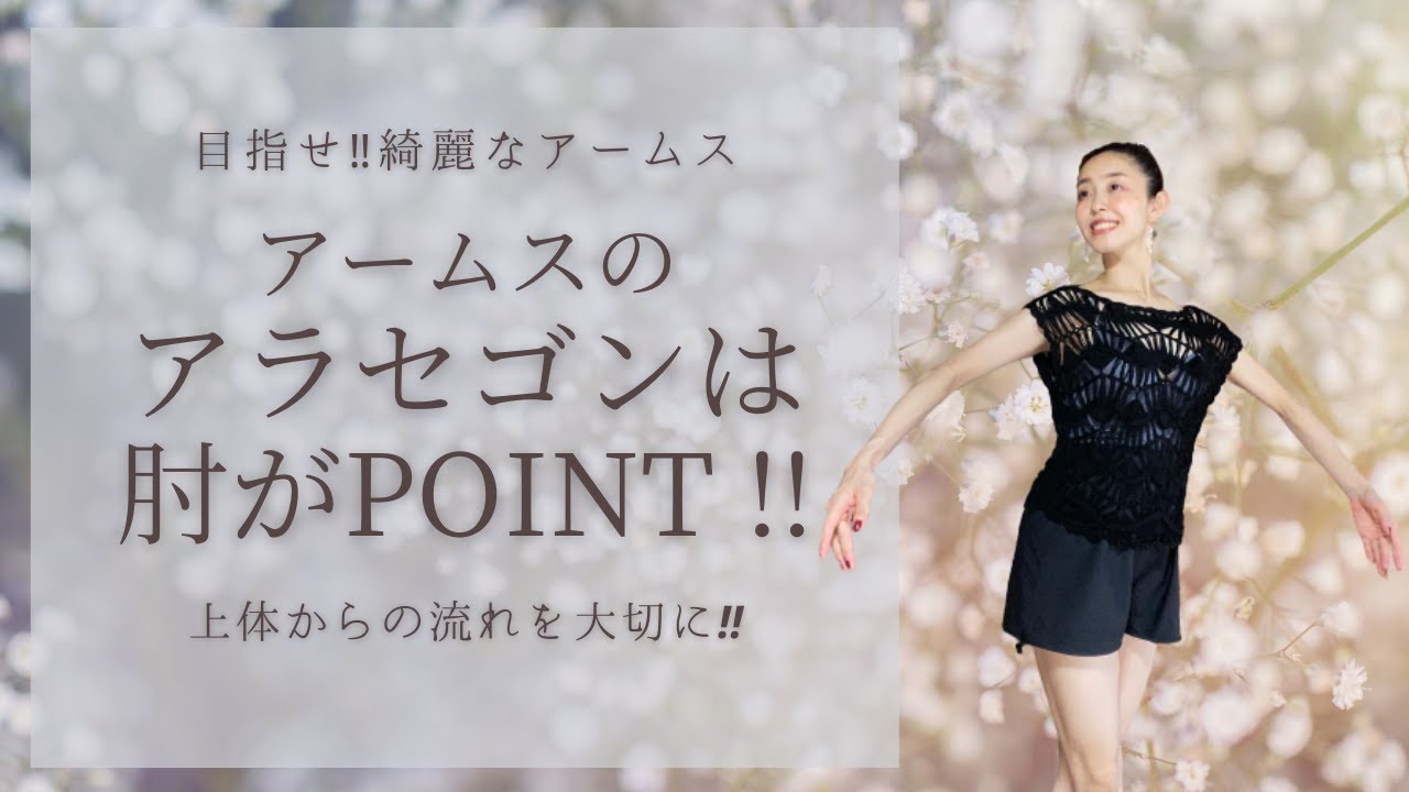 【アームス】綺麗なアラセゴンは肘がPoint ‼️