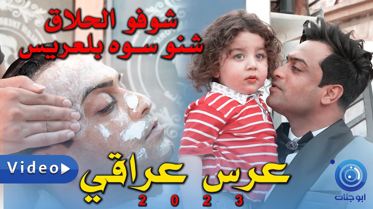 زفه عراقيـة تجنن لو هيج لو ماكو معزوفـة اعـراس 2022 ردح شوفـو العريس واهله فرحانين فـدوه عـرس ماهر