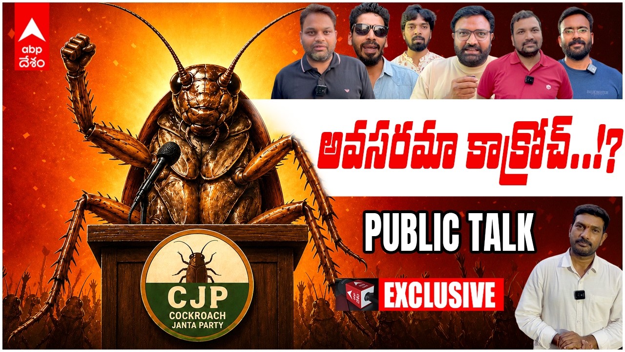 Cockroach Janata Party | కాక్రోచ్ అంటే ఎందుకింత క్రేజ్..!? | ABP Desam #cjp #telugunews 