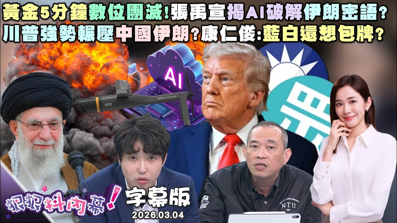 【字幕版】AI成哈米尼最終裁決者？周偉航曝新形態戰爭！黃金5分鐘數位團滅!張禹宣揭AI破解伊朗密語？川普強勢輾壓中國伊朗？康仁俊：藍白還想包牌？【狠狠抖內幕】2026.03.04